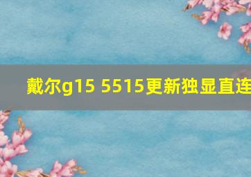 戴尔g15 5515更新独显直连